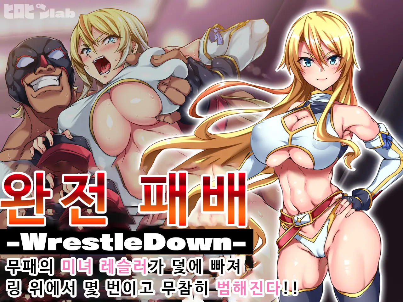 Kanzen Haiboku -WrestleDown- Muhai No Bijyo Wrestler Ga Wana Ni Hamari Ring-Jou De Youshanaku Nando Mo Okasareru!! | 완전 패배 -WrestleDown- 무패의 미녀 레슬러가 덫에 빠져 링 위에서 몇 번이고 무참히 범해진다!!